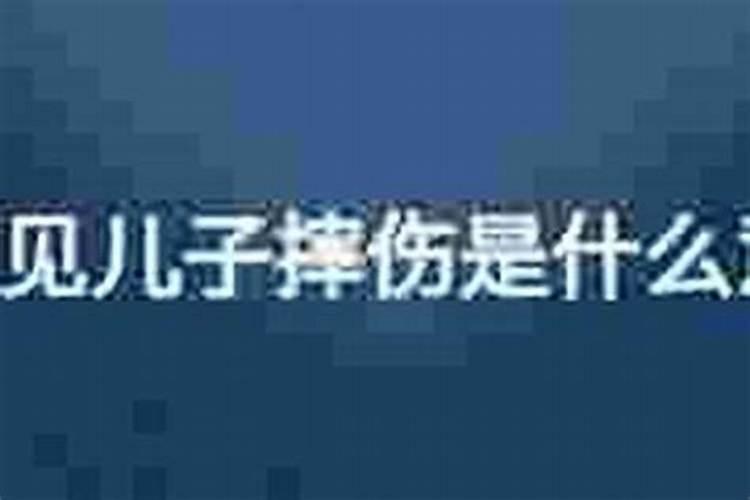 梦见儿子死了是啥意思？