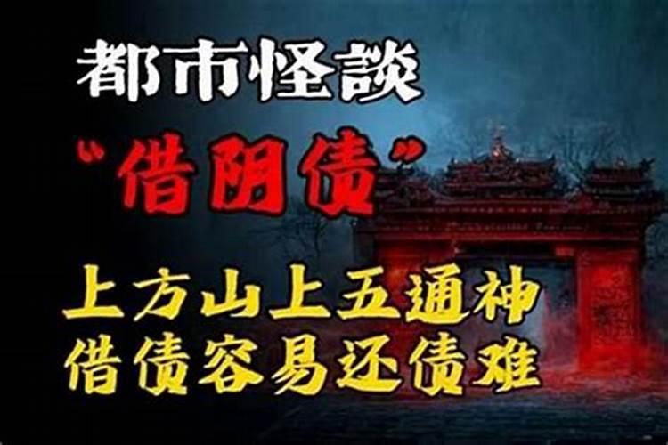 上方山什么时候可以借阴债？