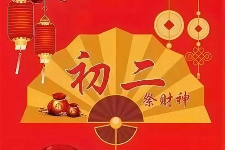 正月初二祭财神晚上对吗？