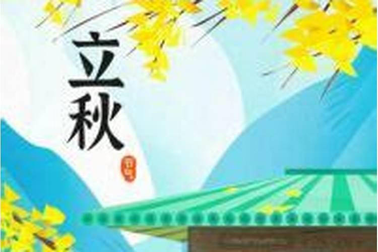 2027什么时候立秋时间？