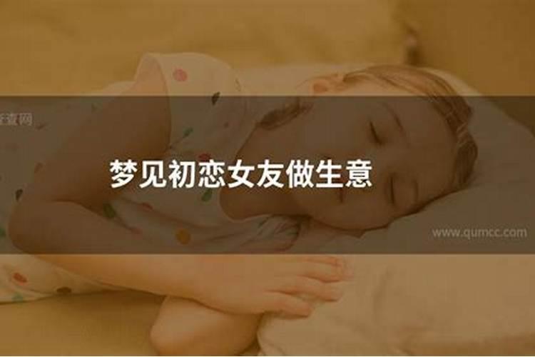 梦见初恋女友生小孩