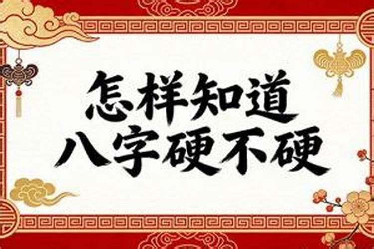 怎么知道八字硬不硬？