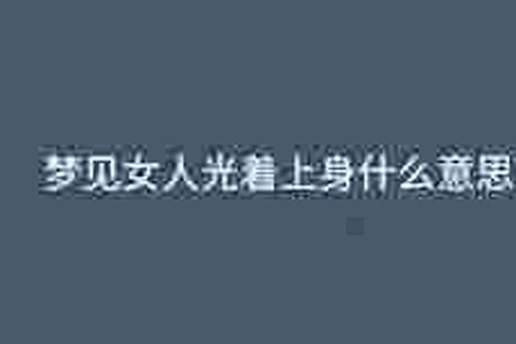 梦见大姨姐光着上身