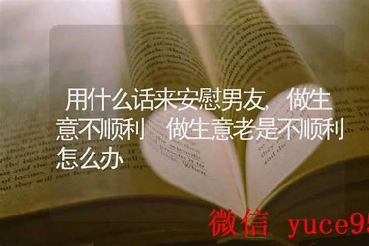 做事不顺利怎么安慰？