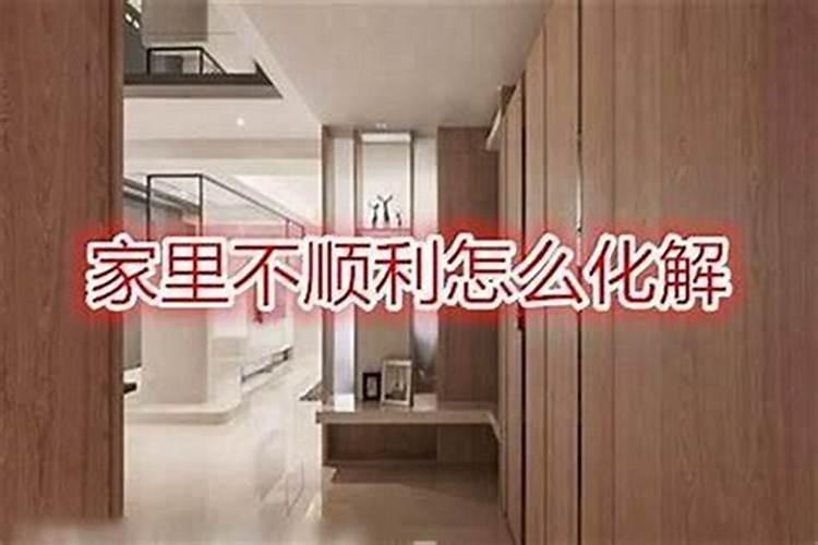 最近家里不顺放点什么？
