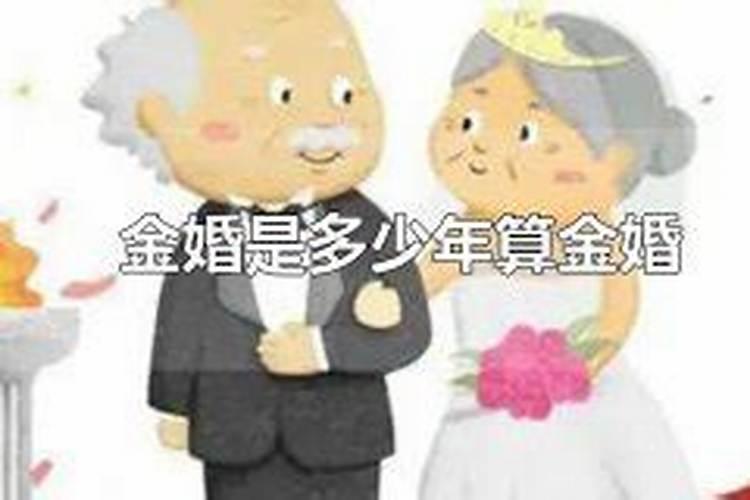 四十七年的婚姻算金婚吗？