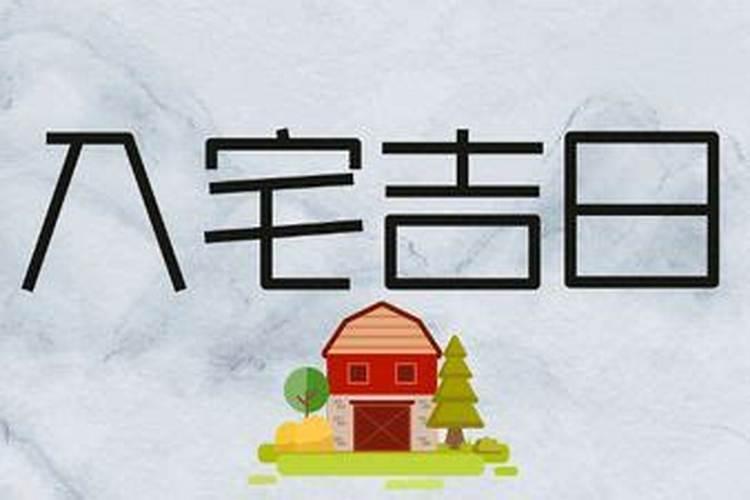 农历八月十五入宅日子好吗？