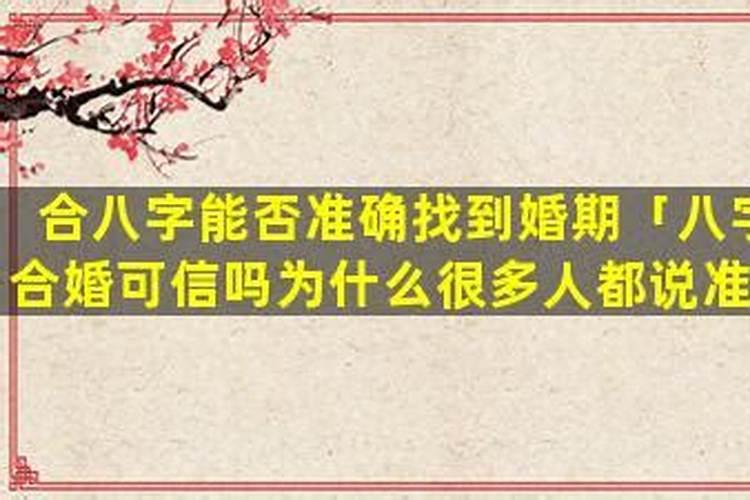 合八字能知道是否是夫妻吗？
