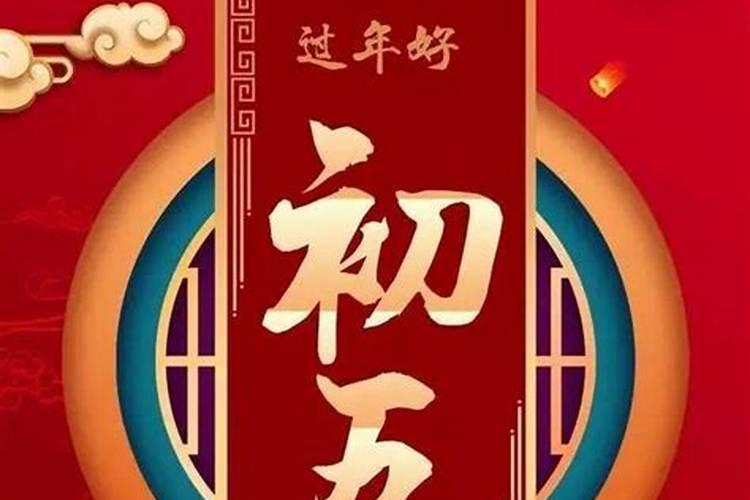 正月初五烧糊两次是啥子运？