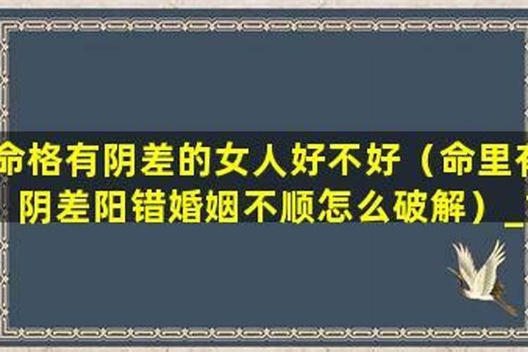 阴差阳错婚姻不顺在哪？