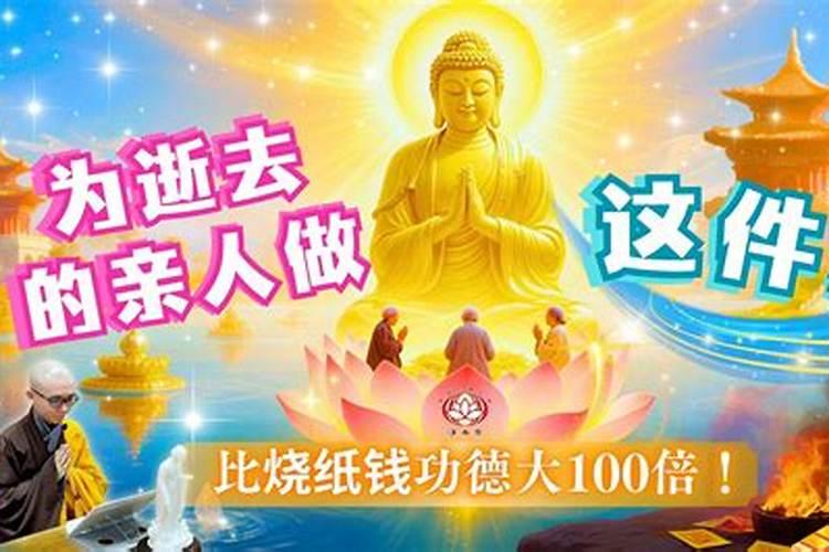 请佛法师为逝者做法事