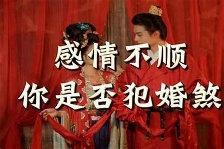 劫煞破婚情侣意分什么意思？