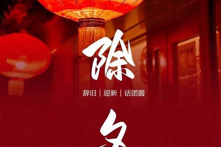念除夕念初几？