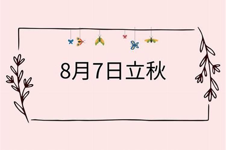 8月7日立秋啥意思？