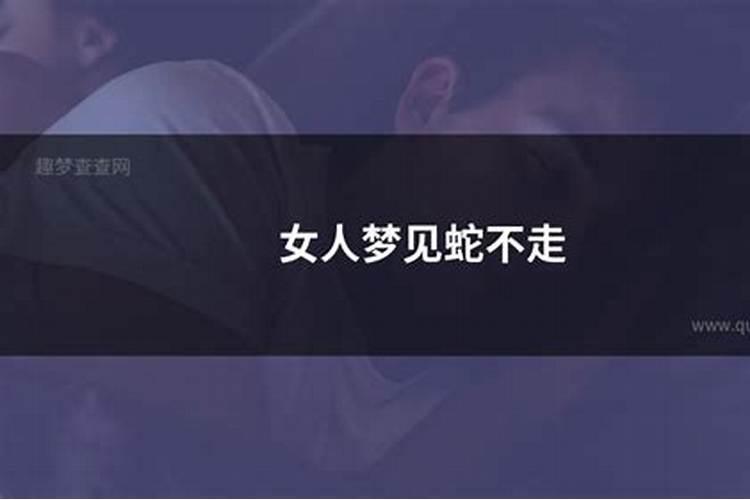梦见女人拽我不让走