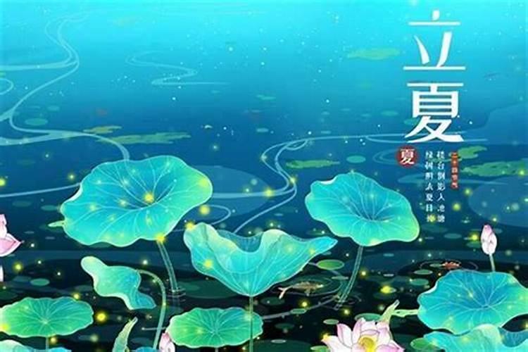 二十四节气立夏的由来和习俗