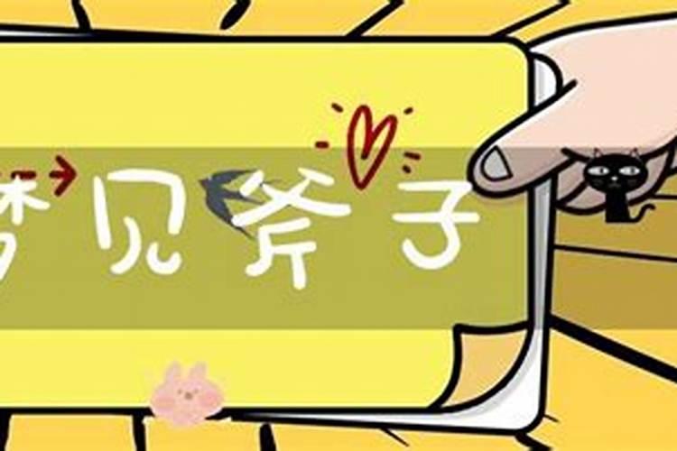 梦见爸爸拿斧头劈人什么意思？