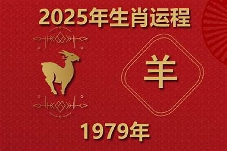 1979年羊人2027年运势