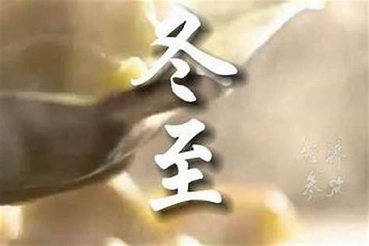 冬至身体注意事项