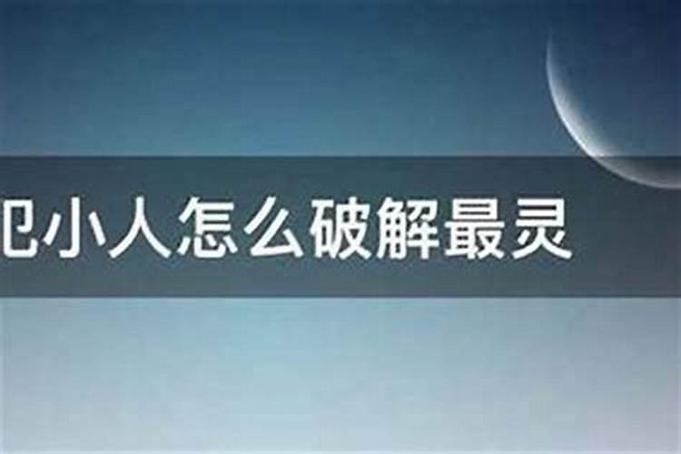 工作中犯小人怎么破解最灵？
