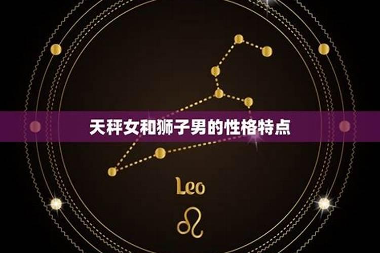 狮子男和天秤女的婚姻能长久吗？