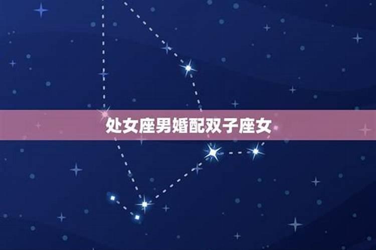 双子男和处女女之间最容易出问题的点是什么？