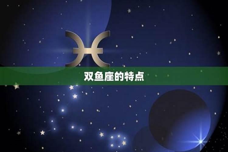双鱼座性格的优点和缺点是什么？