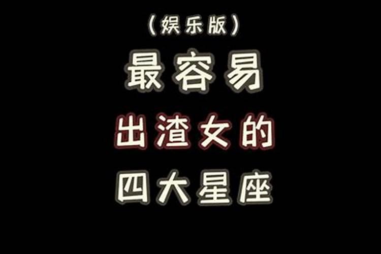 什么星座最容易出渣女？