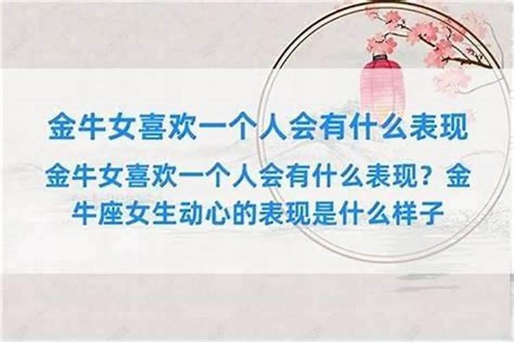 金牛座女生对你动心的表现
