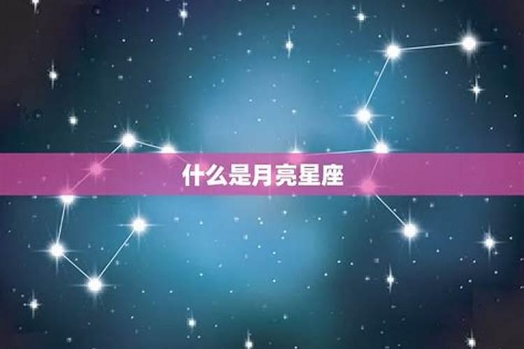 月亮星座一样的男女