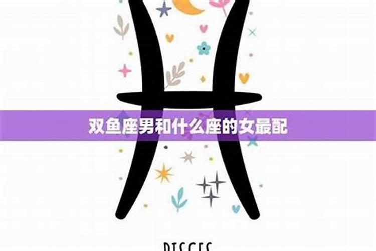 天秤女如何挽回双鱼男