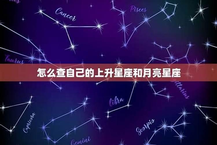 怎么查自己的上升星座？