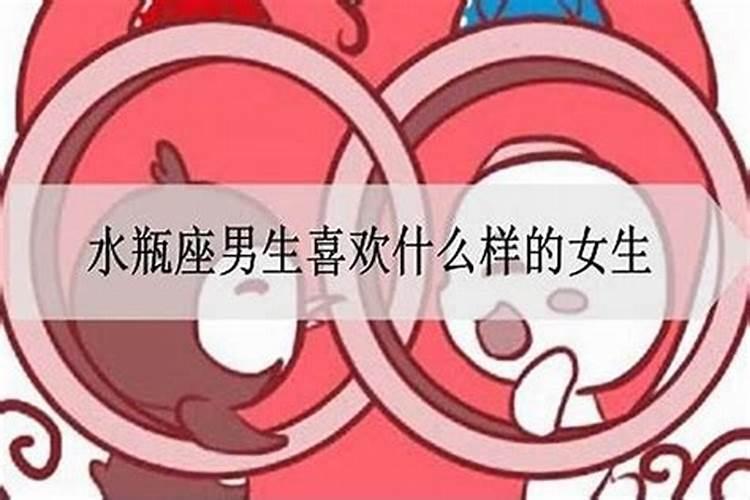 水瓶座男生会喜欢什么样的女生