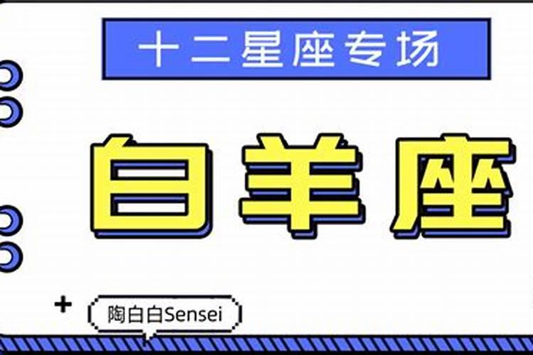 陶白白星座白羊女