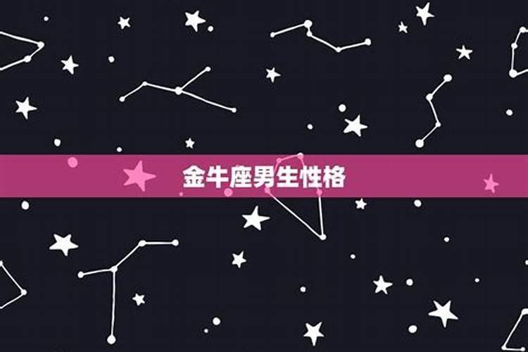 讲讲金牛座吧