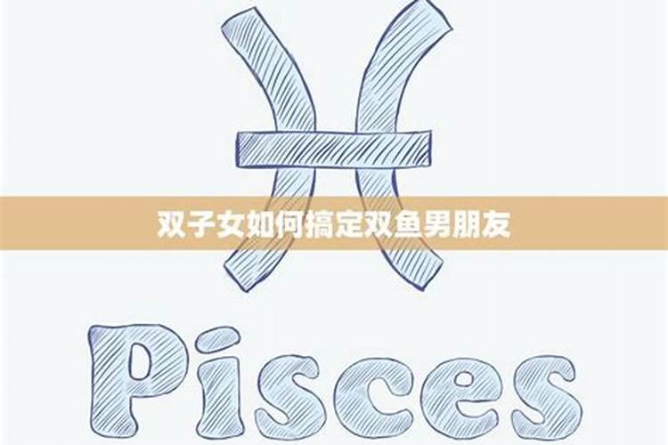 双鱼男遇到双子女会怎样