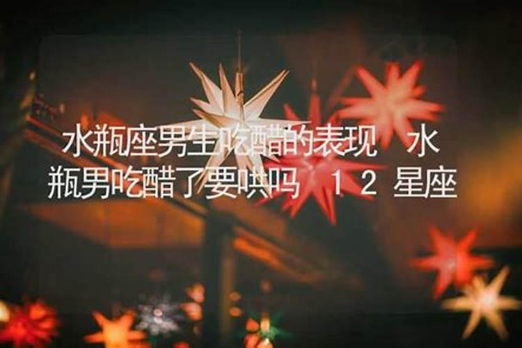 水瓶喜欢吃醋吗