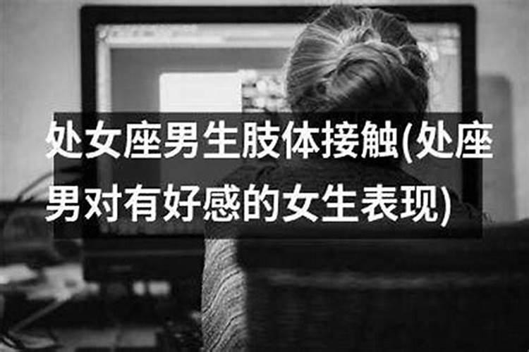 处女座女生对初恋男生态度