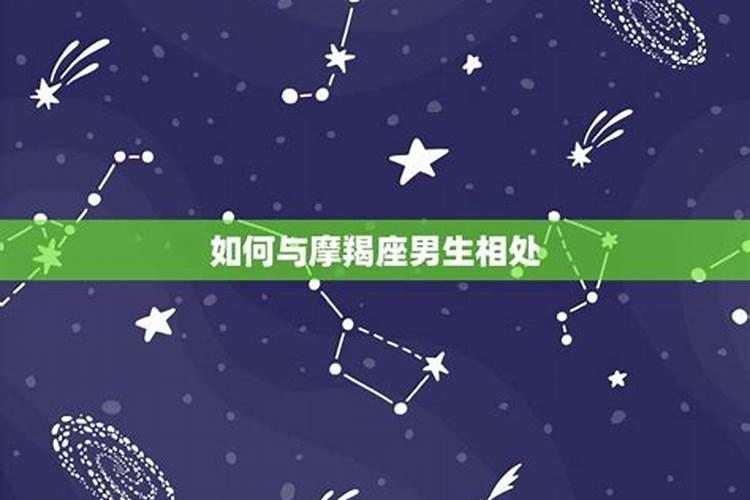 怎样和摩羯座男朋友相处