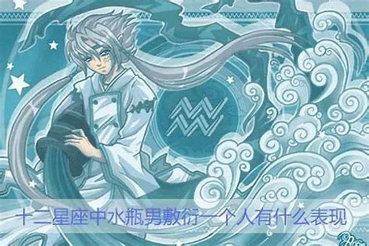 敷衍水瓶男的后果