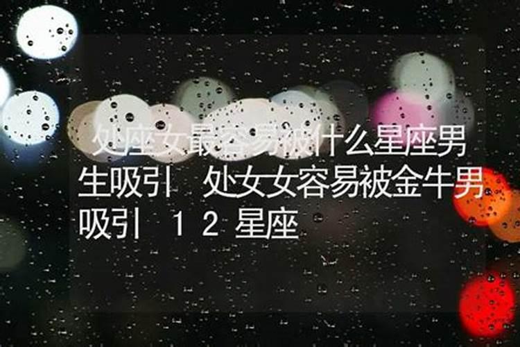 12星座女容易被哪个星座男伤害