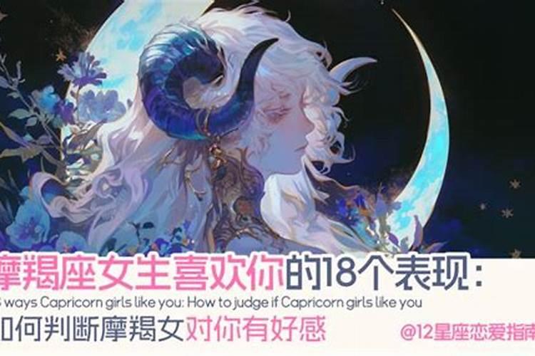 摩羯座喜欢你的十个表现女生