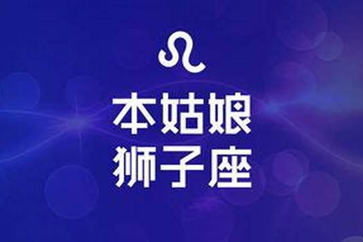 狮子座今天怎样财运好
