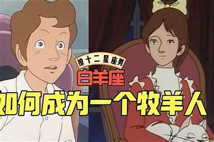 如何撩白羊男