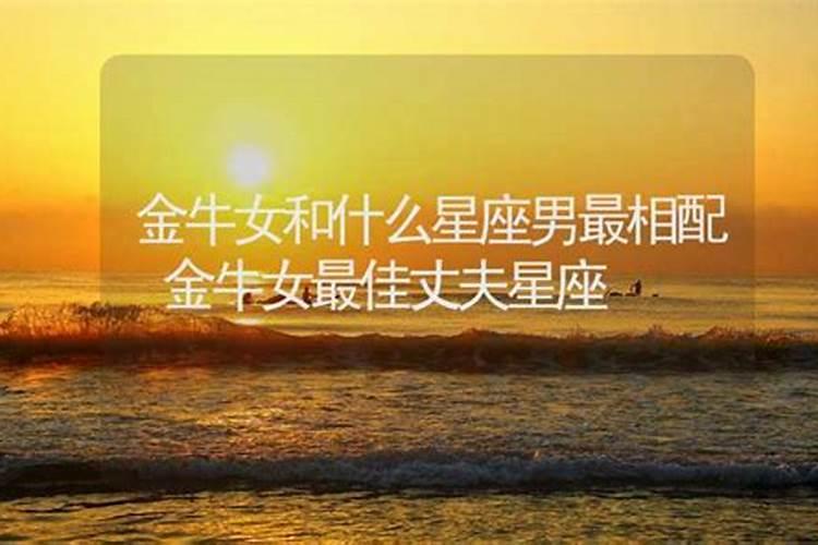 金牛女最能搞定哪个星座男呢
