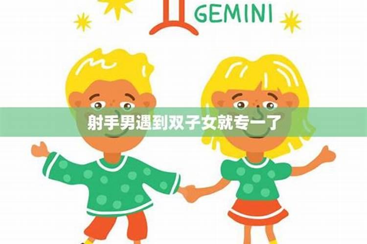 双子女和射手男能在一起吗