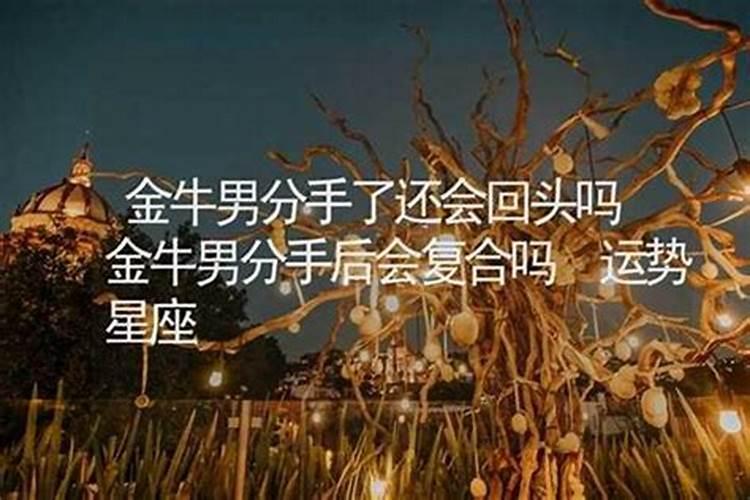 金牛座说不合适分手了还会复合么