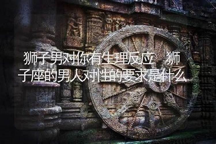 狮子男对性的需求