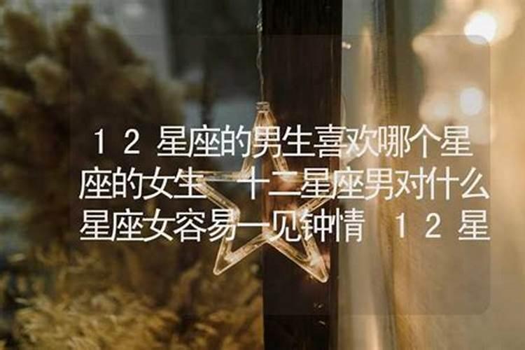 十二星座男容易爱上哪个星座的女生