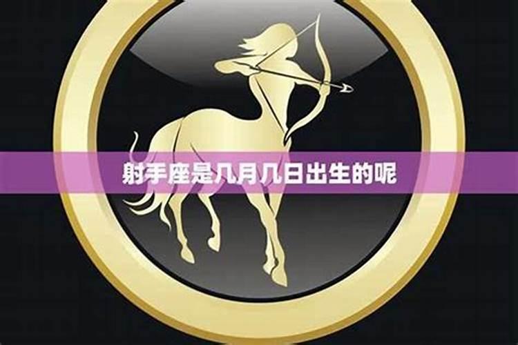 射手座是几月到几月几号农历